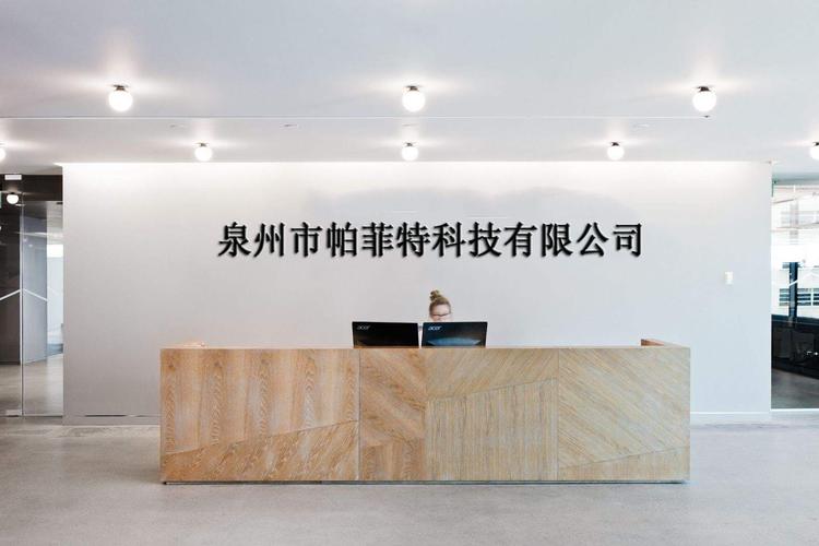 泉州市帕菲特科技